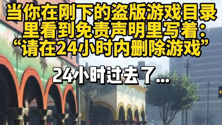 请 在 24 小 时 内 删 除 游 戏