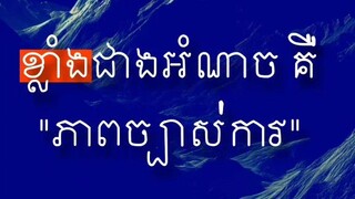 [ មនុស្សច្បាស់ការ បង្កើតទំនុកចិត្តដល់កូនចៅ ]