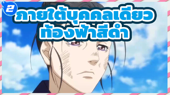 ภายใต้บุคคลเดียว
ซีซัน 2——ท้องฟ้าสีดำ
AMV_2