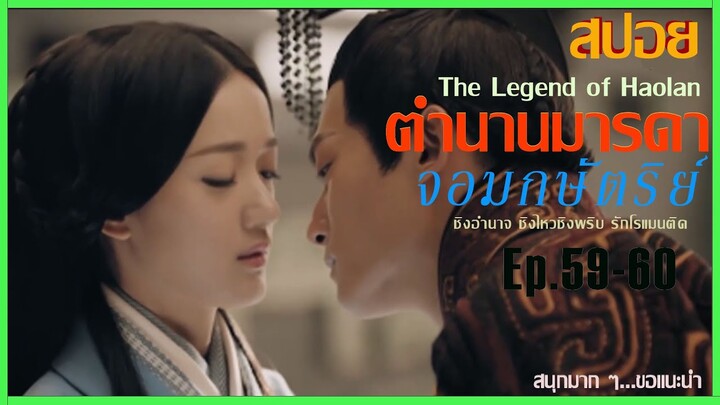 สปอยซีรีย์จีน [Ep.59-60]  ตำนานมารดาจอมกษัตริย์ | The Legend of Hao​lan |