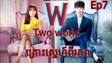 សម្រាយរឿង គ្រោះស្នេហ៍ពីរភព Ep7 W-Two World  |  Korean drama review in khmer | សម្រាយរឿង Ju Mong