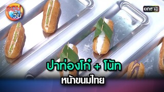 ปาท่องโก๋ + โนัท หน้าขนมไทย | Highlight Ep.227 | รอบวัน | 28 พ.ค. 67 | one 31