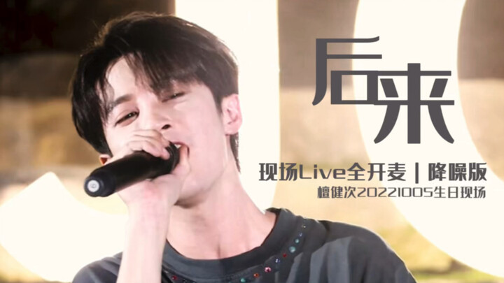 [Tan Jianci] 20221005 Birthday Party Live เวอร์ชั่นลดเสียงรบกวน "ภายหลัง" | Quankai Mai