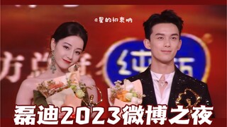 【吴磊x迪丽热巴】2023微博之夜cut+多角度路透（圈地自萌 / 不喜勿入）