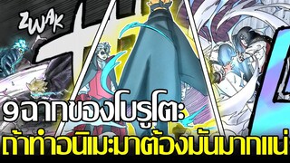 Boruto Naruto  - 9 ฉากมังงะโบรูโตะถ้าทำอนิเมะต้องมันและน่าดูมากแน่ๆ!? โบรูโตะ vs มิตสึกิ ที่หนึ่งเลย