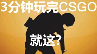 【CSGO/无缝混剪/伪燃】3分钟带你游遍CSGO