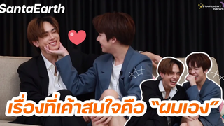 แซนต้าเอิร์ธ เรื่องที่เค้าสนใจ คือ ‘ผมเอง’