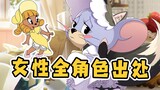 [Tom and Jerry] Sumber animasi karakter yang semuanya wanita (dengan sorotan)