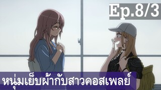 【หนุ่มเย็บผ้ากับสาวนักคอสเพลย์】Ep8/3 พากย์ไทย