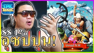 อุซปSSตัวใหม่โกง - Epic Treasure 🏴‍☠️