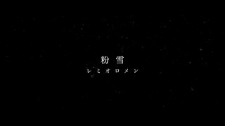 レミオロメン「粉雪」Cover by MIKEY TOKYO