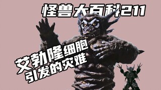 【怪兽大百科211】艾勃隆细胞所造成的恶果，电工猴子梅塔莫尔加与疯狂科学家钟勃格的故事