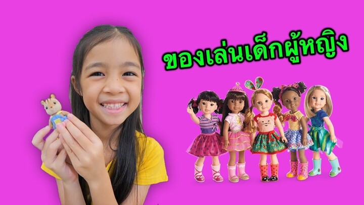 รวมคลิป EP.1 ของเล่นเด็กอนุบาล | บริ้งค์ไบรท์