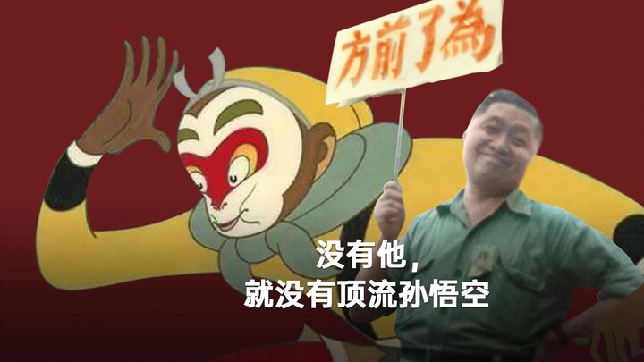 没有他，就没有顶流孙悟空