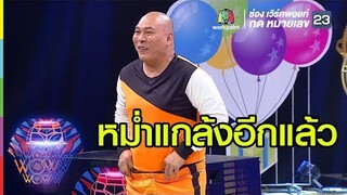 หม่ำแกล้งโหน่งขนาดนี้ โดนเอาคืนแน่ | ชิงร้อยชิงล้าน ว้าว ว้าว ว้าว