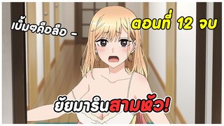 สปอยอนิเมะ | หนุ่มเย็บผ้ากับสาวนักคอสเพลย์ ตอนที่ 12