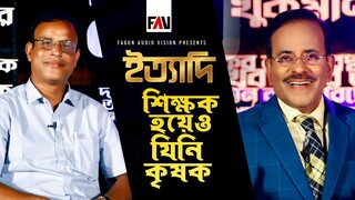 শিক্ষক হয়েও যিনি কৃষক ইত্যাদি ত্রিশাল পর্ব ২০২২