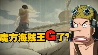 Cube One Piece Hilang, Masalah Apa yang Dihadapinya?