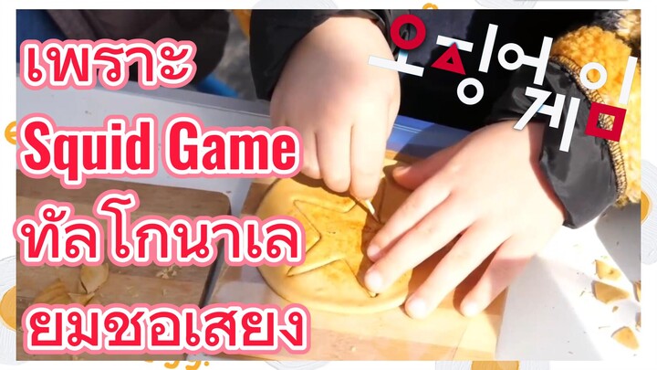 เพราะ Squid Game 
ทัลโกนาเลยมีชื่อเสียง