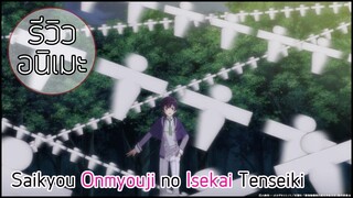 รีวิวอนิเมะ Saikyou onmyouji no isekai tenseiki (2023)