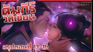 มีอารมณ์เพราะความเซียน! | คัมภีร์วิถีเซียน | สรุปตอนที่ 13-16