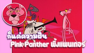 Pink Panther พิ้งแพนเตอร์ ตอน ก็แค่ความฝัน ✿ พากย์นรก ✿