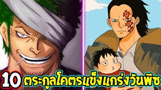 วันพีช - 10 ตระกูลโคตรแข็งแกร่งวันพีซ - OverReview