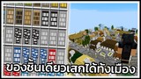 Mod ที่สามารถเสกเมืองทั้งหมู่บ้านด้วยของชิ้นเดียว Minecraft