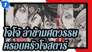 [โจโจ้ ล่าข้ามศตวรรษ] ครอบครัว Joestar เป็นสุภาพบุรุษมาหลายชั่วอายุคน_1