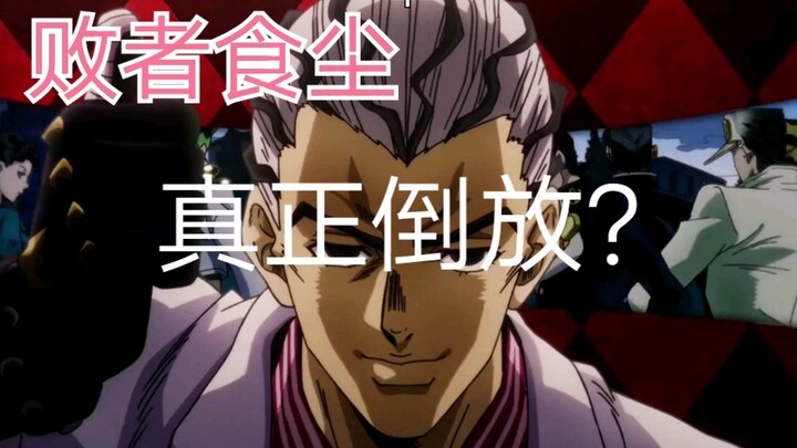 【jojo】当不灭钻石的op3真的倒放会怎么样？