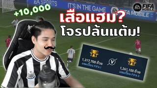 FIFA Mobile | ร้อนแรงค์เดอะซีรี่ย์ "เรียกผมว่าเสือแฮม ปล้นแต้มแจก"