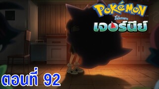 Pokemon Journey โปเกม่อน เจอร์นีย์ ตอนที่ 92 ซับไทย พยายามเข้านะ เกงก้า! เส้นทางสู่เคียวไดแม็กซ์!!