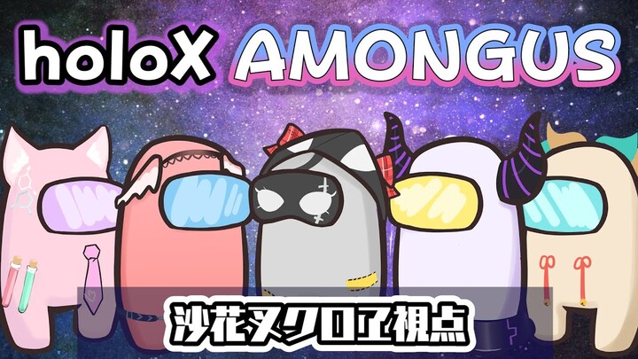 【告知あり！】holoXで騙し合い！？宇宙人狼AmongUs開始っ！【沙花叉クロヱ/ホロライブ】