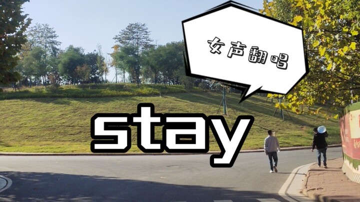 【西木翻唱】【stay】这首歌的mv看起来像是两个中二少年的故事‖贾斯汀比伯新歌stay翻唱，依旧是被这首歌洗脑的一天