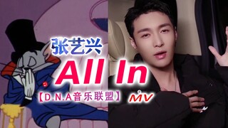 笑死！这才是张艺兴【D.N.A音乐联盟】「All In」的原版MV！