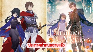 Unnamed Memory (อันเนมด์ เมโมรี่) ประกาศกำหนดฉายพร้อมโปสเตอร์