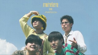 SADPLAYLIST - รวมเพลง PURPEECH 🌻 / อาจเป็นเพราะฉันเอง / ภาพถ่ายวันวาน / หากจะเพียงขอ / ฯลฯ 🌸