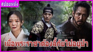 เมื่อพระราชาต้องลี้ภัยไปอยู่ป่า (สปอยหนัง) | Warriors of the Dawn (2017)