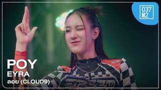 EYRA POY - ลอย (CLOUD9) @ Unbox Concert, The Street Ratchada [Fancam 4K 60p] 240120