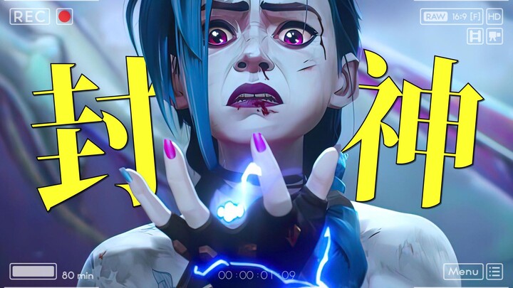 “这大概便是双城之战封神的原因吧！”