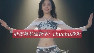 肚皮舞基础教学 | chuchu西米