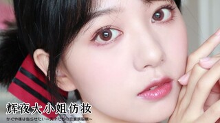 辉夜大小姐仿妆 | 这次确定还不要表白吗\(//∇//)\