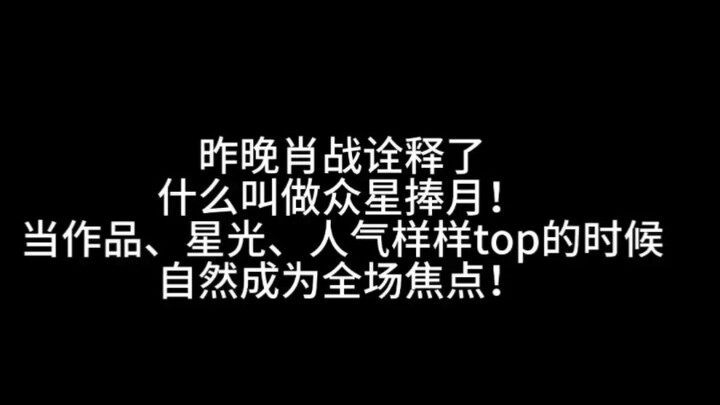 作品说话，星光闪亮，这年头，硬核实力才是真流量，不服不行！