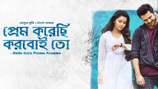 Hello Guru Prema Kosame (প্রেম করেছি করবই তো) _ Tamil Movie Bangla Dubbed _ Ram