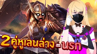 RoV : 2คู่หูเลนล่าง คอมโบนรกแตก ใครเจอไม่มีทางชนะ!??