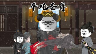 《平凡圣尊25》最是人间留不住，朱颜辞镜花辞树！