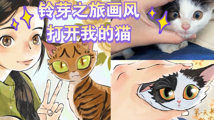 用铃芽之旅的画风画我的猫，我也有自己的大臣和左大臣了～