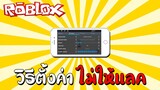 วิธีตั้งค่า Roblox ลื่นๆ ไม่ให้แลค How to fix lag on Mobile (Android & ios) | Roblox