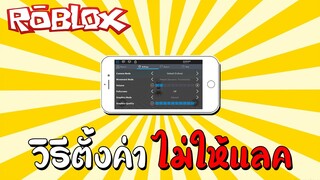วิธีตั้งค่า Roblox ลื่นๆ ไม่ให้แลค How to fix lag on Mobile (Android & ios) | Roblox