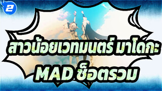 [สาวน้อยเวทมนตร์ มาโดกะ][39+a]ช็อตรวม MAD_L2